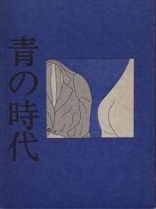 青の時代 安西水丸 - 古本買取販売 ハモニカ古書店 建築 美術 写真 