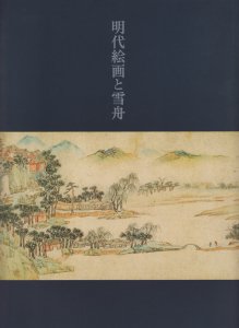 明代絵画と雪舟 - 古本買取販売 ハモニカ古書店 建築 美術 写真