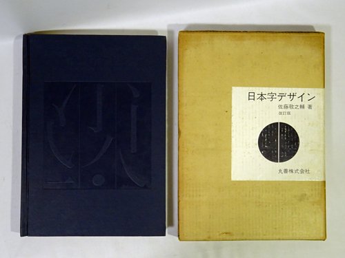 日本字デザイン 改訂版 佐藤敬之輔 - 古本買取販売 ハモニカ古書店 