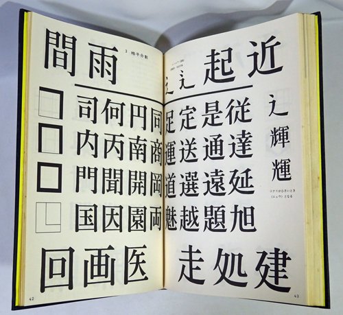 日本字デザイン 改訂版 佐藤敬之輔 - 古本買取販売 ハモニカ古書店