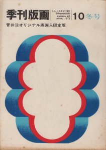 季刊版画 10号 菅井汲オリジナル版画入限定版 - 古本買取販売 ハモニカ