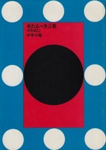 中平卓馬 / 来たるべき言葉のために