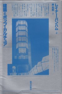 建築とポップ・カルチュア レイナー・バンハム - 古本買取販売 ハモニカ古書店 建築 美術 写真 デザイン 近代文学 大阪府古書籍商組合加盟店