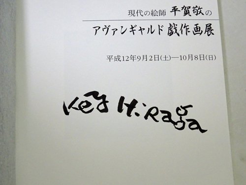 現代の絵師 平賀敬のアヴァンギャルド戯作画展 サイン入り - 古本買取販売 ハモニカ古書店 建築 美術 写真 デザイン 近代文学  大阪府古書籍商組合加盟店