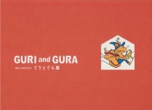 早割航空券 and Guri Gura 古本買取販売 - 誕生50周年記念 ぐりとぐら展 メモリアルグッズ