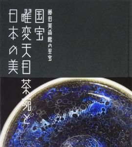 人気特価をすべて 藤田美術館の至宝 国宝曜変天目茶碗と日本の美 古本買取販売 - アート・デザイン・音楽