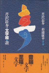 芹沢銈介の文字絵・讃 - 古本買取販売 ハモニカ古書店 建築 美術 写真 