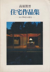 高須賀晋住宅作品集 シンプルと「いき」と - 古本買取販売 ハモニカ古 