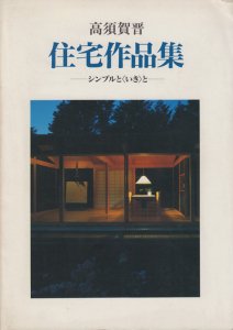 高須賀晋住宅作品集 シンプルと いき と 古本買取販売 ハモニカ古書店 建築 美術 写真 デザイン 近代文学 大阪府古書籍商組合加盟店