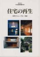 住宅建築／別冊 - 古本買取販売 ハモニカ古書店 建築 美術 写真