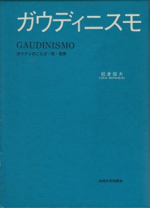 ガウディニスモ ガウディのことば・形・世界 - 古本買取販売 ハモニカ