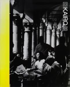 回廊 KAIRO 鈴木恂 - 古本買取販売 ハモニカ古書店 建築 美術