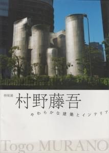 村野藤吾-建築とインテリア: ひとをつくる空間の美学 |本 | 通販