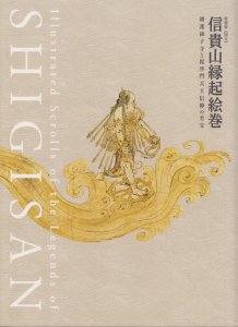 信貴山縁起絵巻 朝護孫子寺と毘沙門天王信仰の至宝 - 古本買取販売 ハモニカ古書店 建築 美術 写真 デザイン 近代文学 大阪府古書籍商組合加盟店