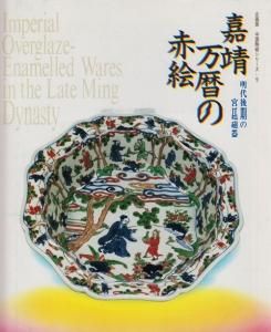 嘉靖万暦の赤絵 明代後期の宮廷磁器 企画展中国陶磁シリーズ9 - 古本買取販売 ハモニカ古書店 建築 美術 写真 デザイン 近代文学  大阪府古書籍商組合加盟店