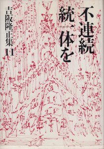 不連続統一体を 吉阪隆正集11 - 古本買取販売 ハモニカ古書店 建築 美術 写真 デザイン 近代文学 大阪府古書籍商組合加盟店