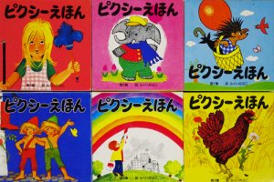 ピクシーえほん 全6集（36冊）セット - 古本買取販売 ハモニカ古書店 