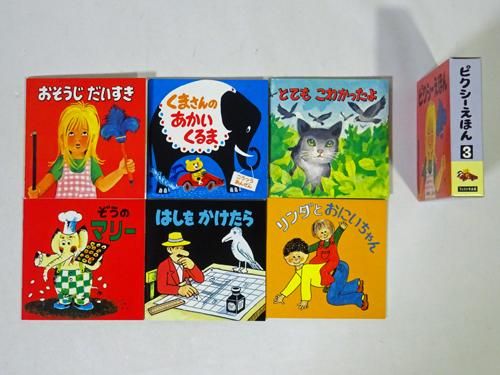 ピクシーえほん 全6集（36冊）セット - 古本買取販売 ハモニカ古書店