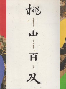 桃山百双 近世屏風絵の世界 - 古本買取販売 ハモニカ古書店 建築 美術