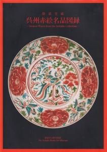 静嘉堂蔵 呉州赤絵名品図録 - 古本買取販売 ハモニカ古書店 建築