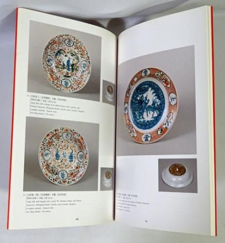 静嘉堂蔵 呉州赤絵名品図録 - 古本買取販売 ハモニカ古書店 建築