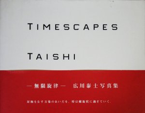 TIMESCAPES 無限旋律 広川泰士写真集 - 古本買取販売 ハモニカ古書店