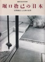 堀口捨己の「日本」　空間構成による美の世界　 建築文化8月号別冊