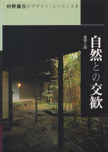 村野藤吾のデザイン・エッセンス 全8冊セット - 古本買取販売 ハモニカ 