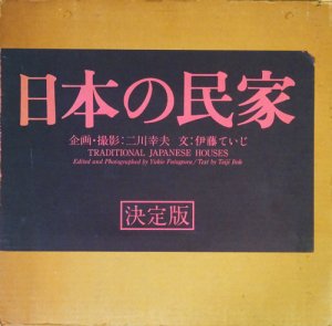 日本の民家 新版 伊藤ていじ, 二川幸夫 - 古本買取販売 ハモニカ古書店