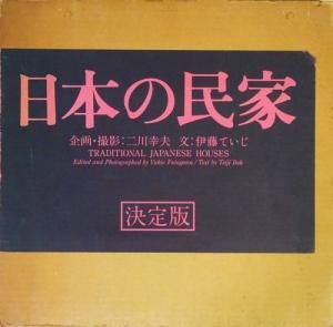 代引き不可】 「日本の民家 決定版」 二川幸夫/伊藤ていじ アート