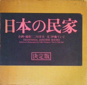 日本の民家 新版 伊藤ていじ 二川幸夫 古本買取販売 ハモニカ古書店 建築 美術 写真 デザイン 近代文学 大阪府古書籍商組合加盟店