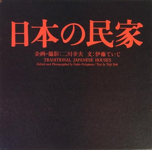 日本の民家 新版　伊藤ていじ, 二川幸夫 - 古本買取販売 ハモニカ古書店　建築 美術 写真 デザイン 近代文学 大阪府古書籍商組合加盟店