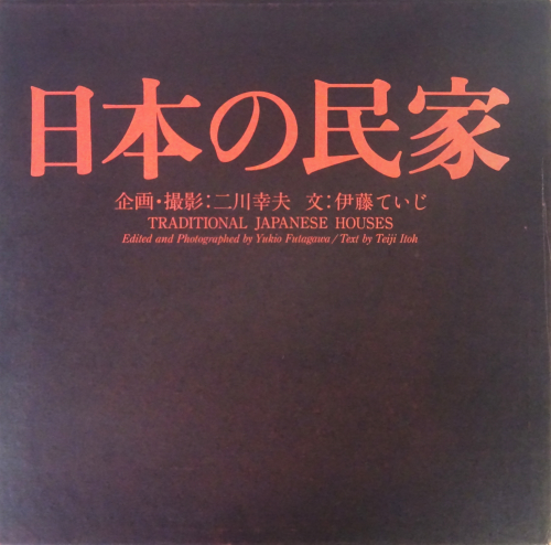 日本の民家 二川幸夫 伊藤ていじ 1~9巻 日本の民家 新版 Traditional Japanese Houses 伊藤ていじ, 二川