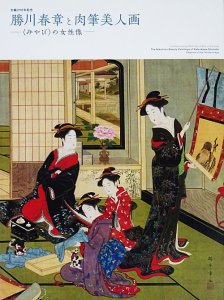 勝川春章と肉筆美人画 〈みやび〉の女性像 - 古本買取販売 ハモニカ古 