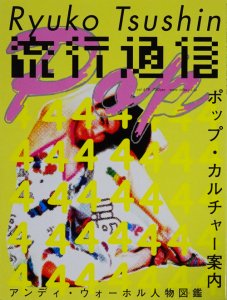 流行通信 Ryuko Tsushin 2003年4月号 vol.478 ポップ・カルチャー案内 - 古本買取販売 ハモニカ古書店 建築 美術 写真  デザイン 近代文学 大阪府古書籍商組合加盟店