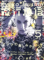 ή̿ Ryuko Tsushin 2003ǯ5 vol.479 γڤߤ