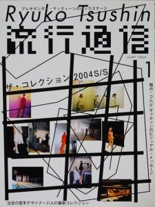 流行通信 Ryuko Tsushin 2004年1月号 vol.487 ザ・コレクション 2004 S