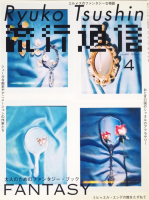 ή̿ Ryuko Tsushin 2004ǯ4 vol.490 ͤΤΥե󥿥֥å