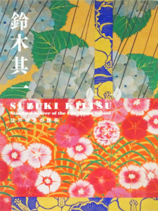 鈴木其一 江戸琳派の旗手 - 古本買取販売 ハモニカ古書店 建築 鈴木其一 江戸琳派の旗手 - 古本買取販売 ハモニカ古書店 建築