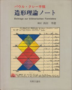 お取扱店 パウルクレー手稿 構造理論ノート その他