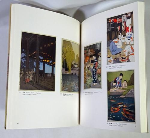 吉田博 全木版画集 - 古本買取販売 ハモニカ古書店 建築 美術 吉田博 全木版画集 - 古本買取販売 ハモニカ古書店 建築 美術