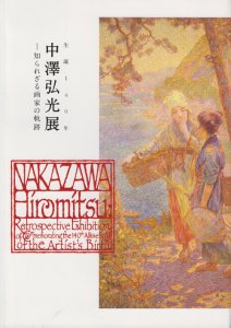 生誕140年 中澤弘光展 知られざる画家の軌跡 - 古本買取販売 ハモニカ 