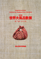 世界大風呂敷展 布で包む ものと心