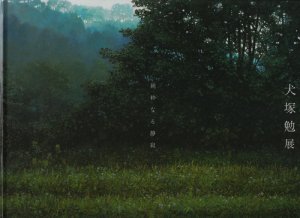 2011 犬塚勉展－純粋なる静寂－ 作品集 図録