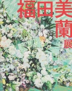 福田美蘭、historical landscape、希少な額装用画集より、美品 福田美蘭、historical landscape、希少な額装用画集より