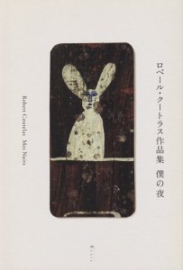 僕の夜 ロベール・クートラス作品集 - 古本買取販売 ハモニカ古書店