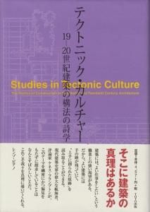 テクトニック・カルチャー 19―20世紀建築の構法の詩学本・音楽・ゲーム