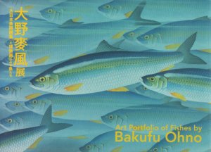 大野麥風展「大日本魚類画集」と博物画にみる魚たち - 古本買取販売 