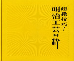 超絶技巧！明治工芸の粋 - 古本買取販売 ハモニカ古書店 建築 美術 写真 デザイン 近代文学 大阪府古書籍商組合加盟店