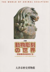 動物彫刻の世界 宗教美術の脇役たち - 古本買取販売 ハモニカ古書店 建築 美術 写真 デザイン 近代文学 大阪府古書籍商組合加盟店